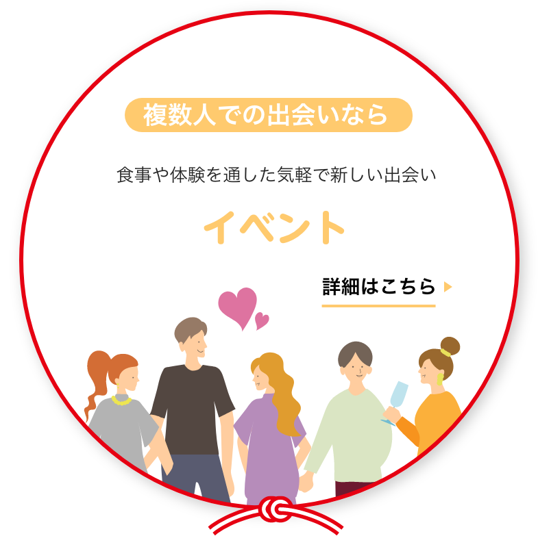 楽しく出会うなら　イベント
