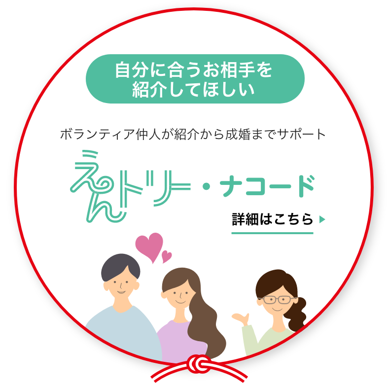 仲人さんを頼むなら　えんトリー・ナコード