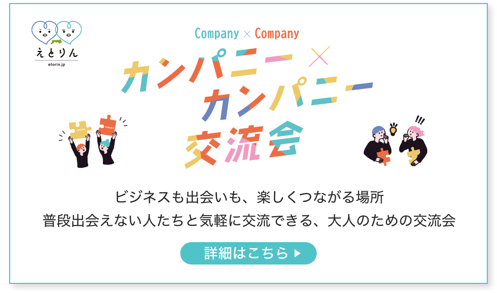 カンパニーxカンパニー交流会　詳細はこちら
