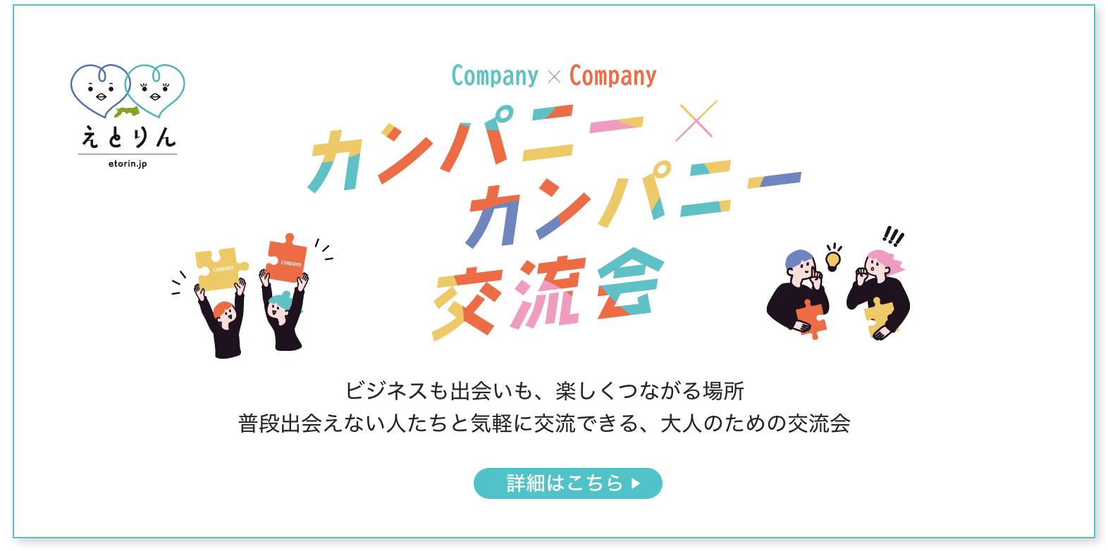 カンパニーxカンパニー交流会　詳細はこちら