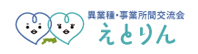 えとりん（事業種マッチング）