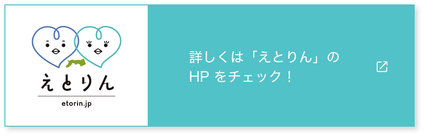 詳しくは「えとりん」のHPをチェック！