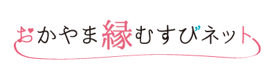 おかやま縁むすびネット