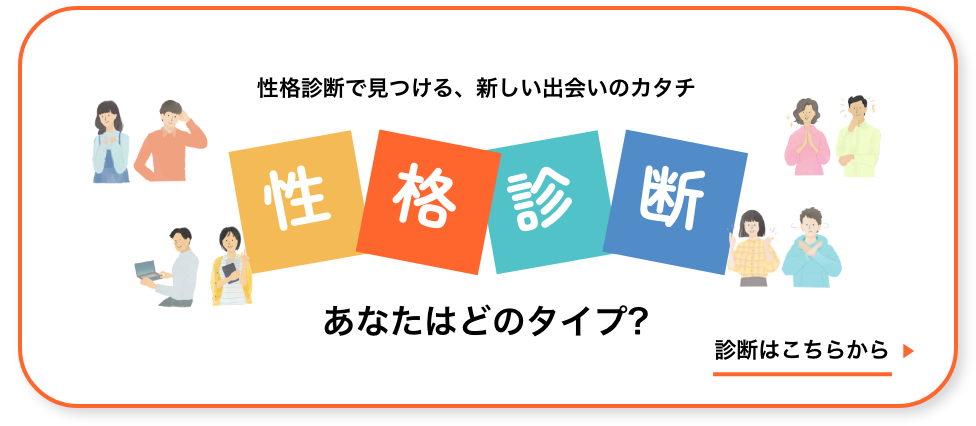 性格診断で見つける、新しい出会いのカタチ　あなたはどのタイプ？　診断はこちらから