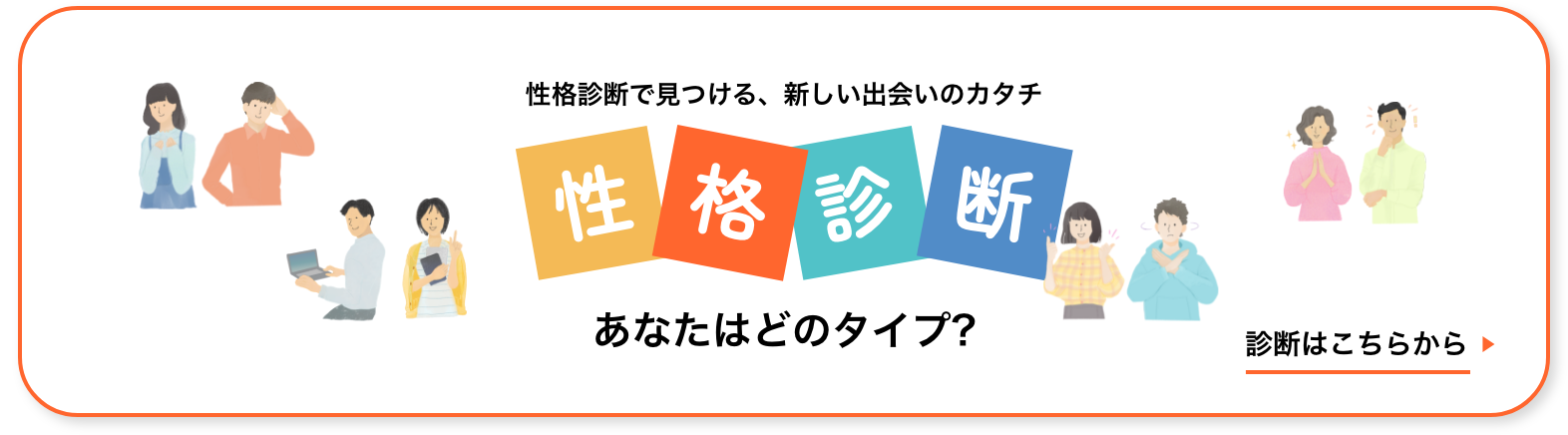 性格診断で見つける、新しい出会いのカタチ　あなたはどのタイプ？　診断はこちらから