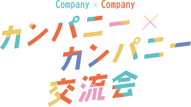 楽しく、気軽に仲間づくり！カンパニーxカンパニー交流会