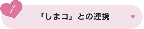 「しまコ」との連携