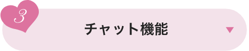 チャット機能