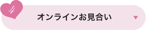 オンラインお見合い