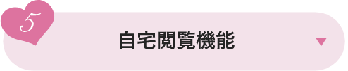 自宅閲覧機能