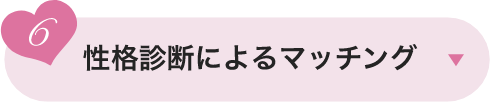 性格診断によるマッチング