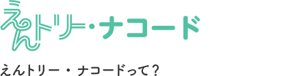 えんトリーナコードって？