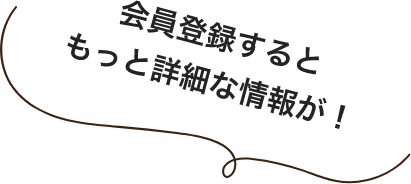 会員登録するともっと詳細な情報が！