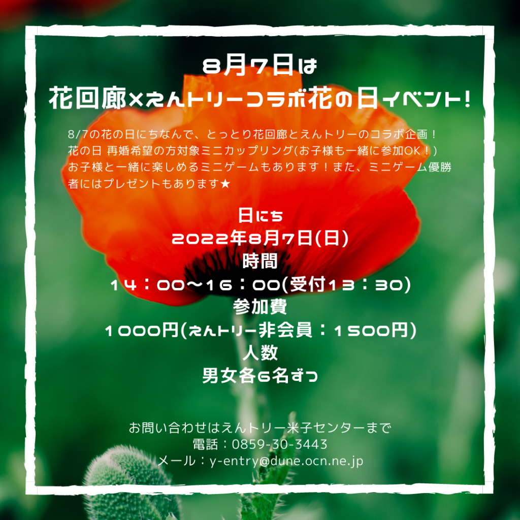 中止 ８月7日は花回廊 えんトリーコラボ花の日イベント えんトリー とっとり出会いサポートセンター